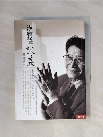 【書寶二手書T4／藝術_XYD】漢寶德談美_漢寶德