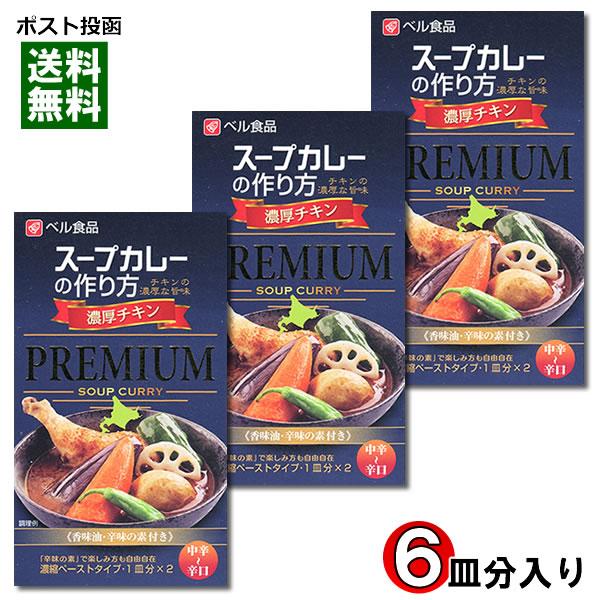 ベル食品 スープカレーの作り方（スープカレーの素） プレミアム 濃厚チキン 2皿分入り×3箱 詰め合わせセット