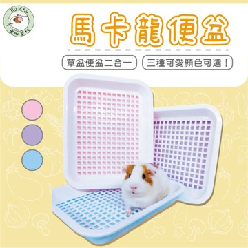 噗啾草坊🐹 現貨 馬卡龍便盆💕 鼠兔便盆 小寵便盆 天竺鼠 兔子 龍貓 便盆 多功能 草盤 瀝水盤