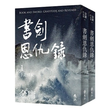【遠流】書劍恩仇錄(全二冊，亮彩映象修訂版) / (店到店上限8本) 無封膜 無書腰 / 金庸  /9786263619432
