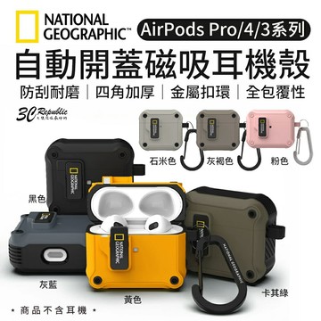 國家地理 National 自動開蓋 磁吸 耳機殼 保護殼 AirPods Pro 1 2 3