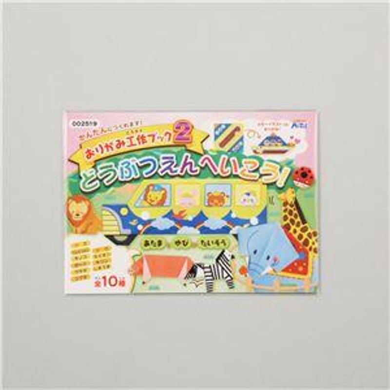 新品】(まとめ)アーテック おりがみ工作ブック2(動物園にいこう) 【×30