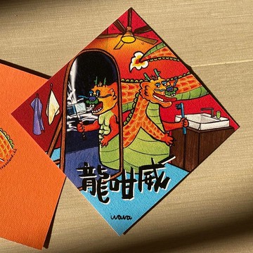 龍咁威【肥龍揮春】2024