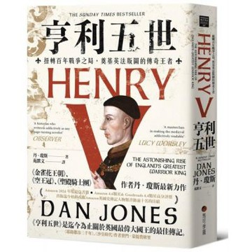 亨利五世：扭轉百年戰爭之局，奠基英法版圖的傳奇王者【城邦讀書花園】