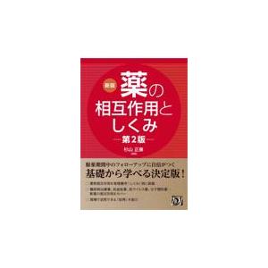 翌日発送・薬の相互作用としくみ 新版・第２版 杉山正康