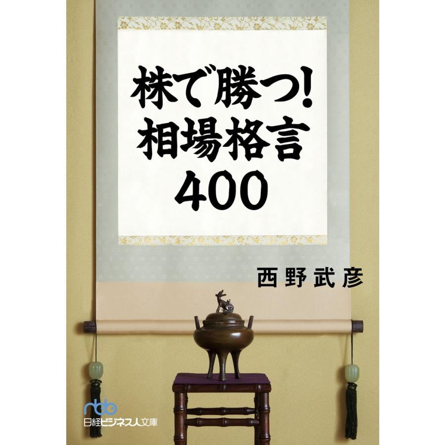 株で勝つ相場格言400