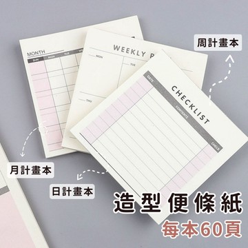 【台灣現貨】計畫本 便條紙 月計畫 週計畫 周計畫 便簽 便條紙本 造型便條紙 代辦事項