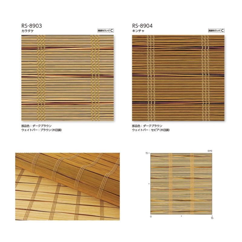 タチカワ ロールスクリーン ラルク 防炎 竹すだれ 生地：庵（いおり） RS8903〜RS8904  幅120.5〜160cmＸ丈121〜160cmまで（シールドなし） LINEショッピング