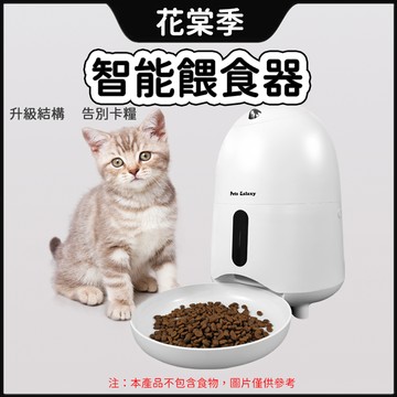 自動餵食器 寵物餵食器 自動餵食 餵食器 貓咪餵食器 寵物智能餵食器 貓咪狗狗餵食器 飼料機 APP遠端操控 定時定量