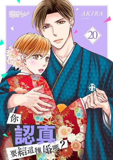 【電子書】你認真要結這種婚嗎？(第20話)