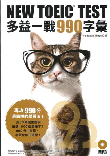 眾文NEW TOEIC TEST多益一戰990字彙