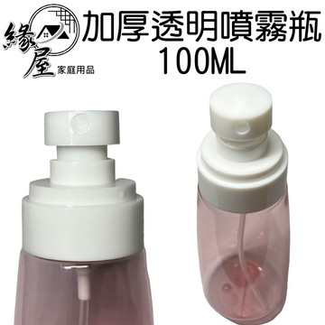 加厚透明噴霧瓶100ML【緣屋百貨】天天出貨 噴霧瓶 加厚噴霧瓶 透明噴霧瓶 旅行分裝瓶 噴霧瓶 分裝瓶