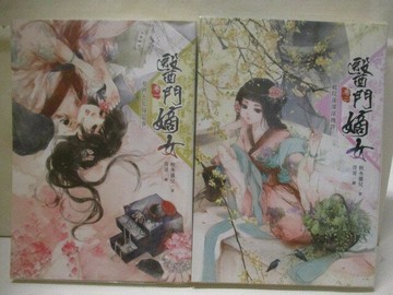 【書寶二手書T4／言情小說_WJ5】醫門嫡女_1-2集合售_秋水靈兒