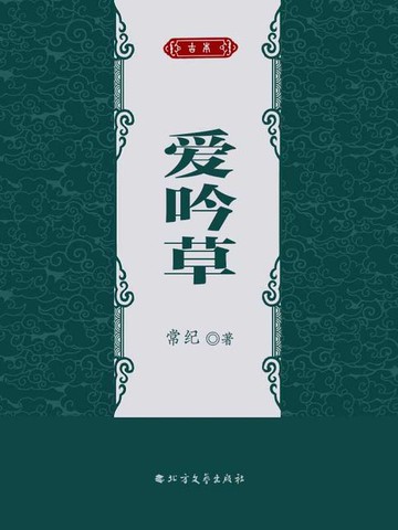【電子書】爱吟草