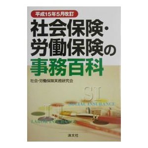 社会保険・労働保険の事務百科／社会・労働保険実務研究会