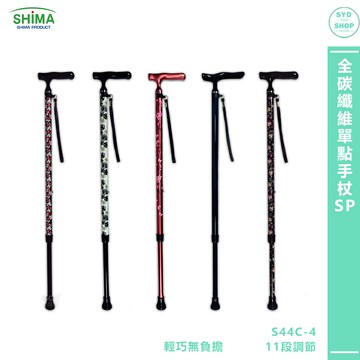銀髮手杖 SHIMA日本 全碳纖維單點手杖SP 銀髮族拐杖 登山杖 輔助杖 拐杖【APP滿額下單10%點數(單一帳號最高5000點)】1/31止