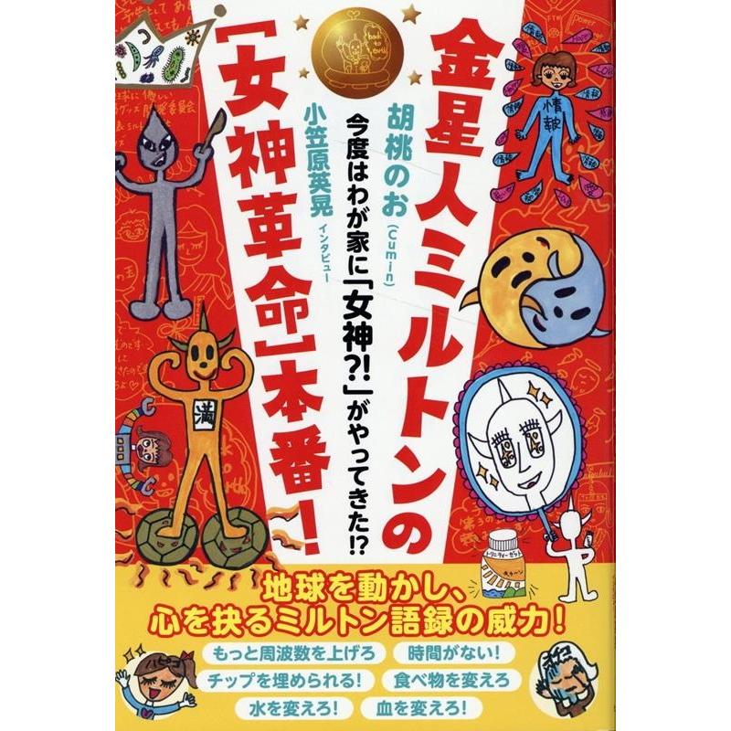 金星人ミルトンの 本番 今度はわが家に 女神 がやってきた