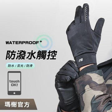 《瑪榭》防潑水觸控機能手套 / 防潑水手套/觸控手套/安全防滑/反光設計/73901-1