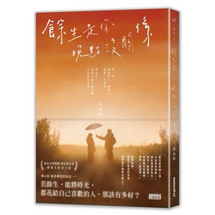 三采_餘生是你 晚點沒關係