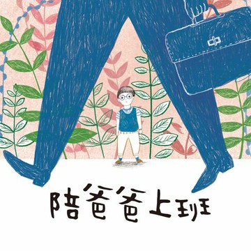【有聲書】學思達小學堂4：陪爸爸上班