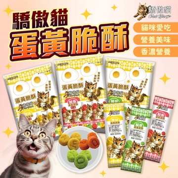 《小貓亂亂買》Cat Glory 驕傲貓 蛋黃脆酥 貓零食 貓點心 貓餅乾 貓咪零食 貓咪小點心 貓咪獎勵零食 貓零食推