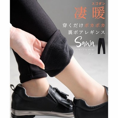 sawa a la mode 裏ボアハンサムレギンス レディース インナー パンツ レギンスパンツ ロング フルレングス 裏起毛 ブラック 黒 防寒 重ね着 レイヤード 秋 秋服 冬 冬服 30代 40代 50代 60代 サワアラモード sawaalamode otona 大人 kawaii 可愛い 洋服 かわいい服 ブラック フリー レディース