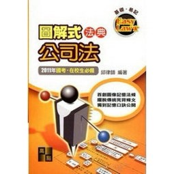 圖解式法典：公司法[二手書_良好]