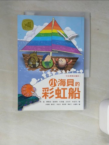 【書寶二手書T6／兒童文學_XE9】小海貝的彩虹船_周銳、陳素宜