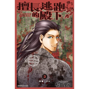 擅長逃跑的殿下 (3)_Readmoo 讀墨電子書