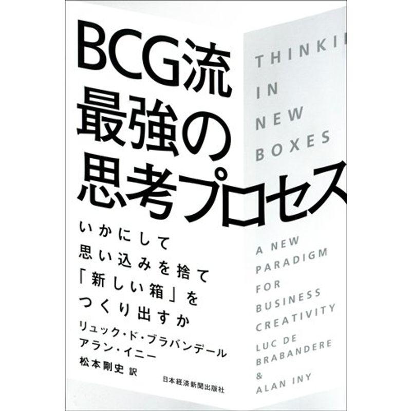 BCG流最強の思考プロセス: いかにして思い込みを捨て「新しい箱」をつくり出すか