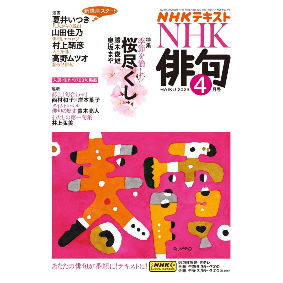 NHK 俳句 2023年4月号 電子書籍版   NHK 俳句編集部