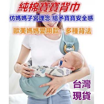 【MoMo媽咪】台灣現貨 嬰兒背帶  背巾 寶寶背巾 寶寶背袋 嬰兒背巾 多功能背帶哺乳巾