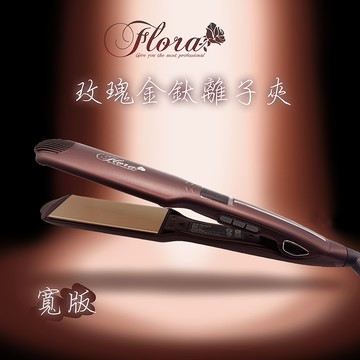 專業沙龍品牌 芙蘿拉FLORA 玫瑰金離子夾寬版