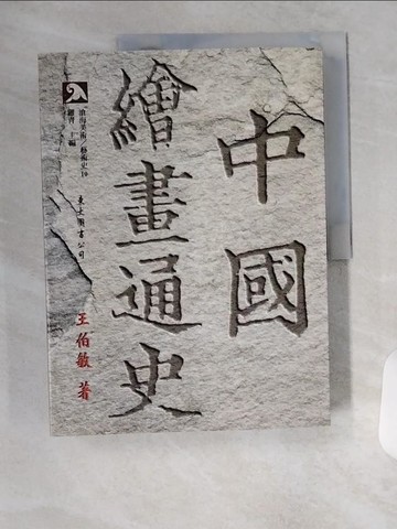 【書寶二手書T3／藝術_T7Q】中國繪畫通史（下）_王伯敏