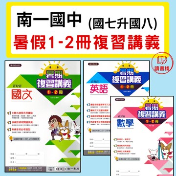 國七複習【國一升國二複習】南一國中 百分百『1-2冊複習講義』國文 英語 數學 各版本適用 附解答 ● 讀書棧國中參考書網路書城