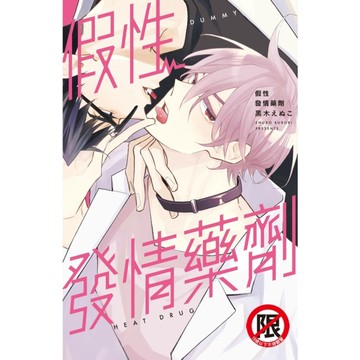 假性發情藥劑(全)