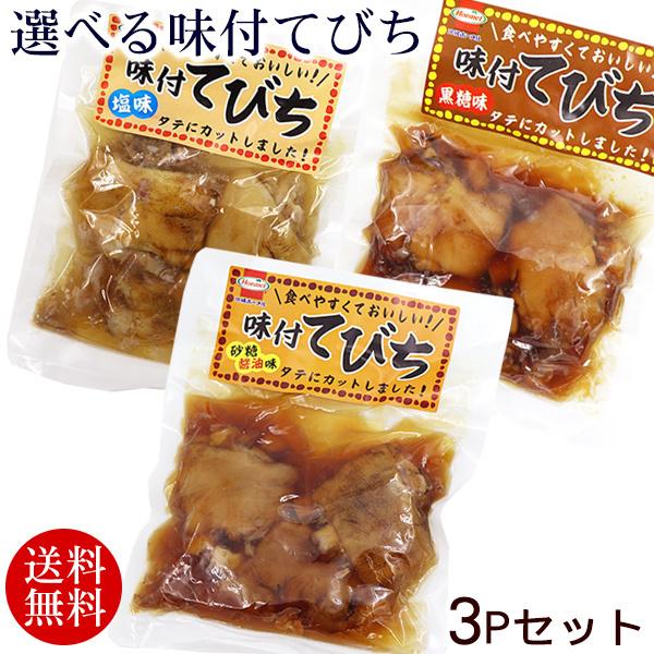 選べる味付けてびち 3パックセット　 テビチ 豚足（送料無料）