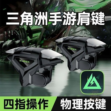 🏷️超值優惠🏷️三角洲行動手遊外設遊戲按鍵手柄愛瘋安卓通用款吃雞神器按鍵輔助