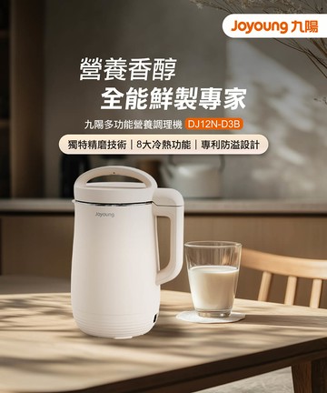 【Joyoung 九陽】 多功能 營養 調理機 豆漿機 DJ12N-D3B