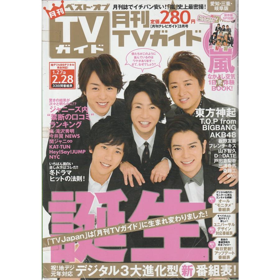 月刊TVガイド　2011年3月号　愛知・三重・岐阜版　テレビガイド