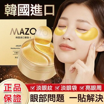 隔日到貨🔥 黃金眼膜 淡化黑眼圈眼袋 告別黑眼圈 熬夜救星 韓國眼膜 眼膜 眼膜貼 眼袋貼 黑眼圈 眼貼 淚溝 去眼袋