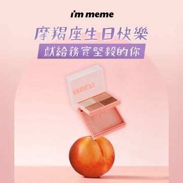 【I'M MEME】我愛口袋彩妝小方盒｜🎁摩羯座 生日快樂✦