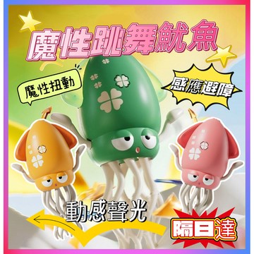 🎉台灣出貨🎉跳舞魷魚 跳舞魷魚玩具 魔性跳舞章魚 跳舞章魚 扭扭章魚 章魚玩具 解壓玩具 跳舞小章魚 八爪魚 交換禮物