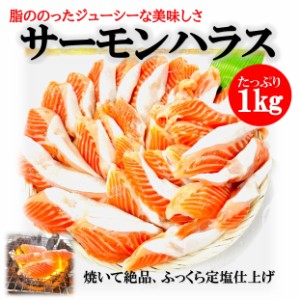 kakiya 大トロ サーモン ハラス 1kg pc 業務用 約25-30本入り サーモンハラス チリ 冷凍 定塩 ハラス 1kg 切り落とし 腹子 BBQ ハラス焼