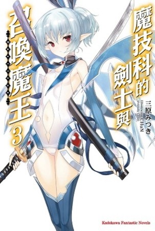 魔技科的劍士與召喚魔王（3）[二手書_普通]