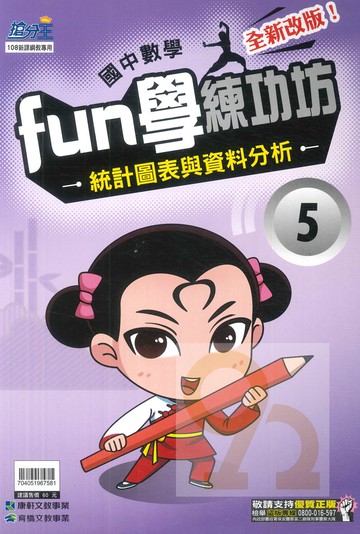 康軒國中FUN學練功坊數學05統計圖表與資料分析