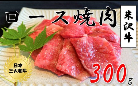 米沢牛　ロース焼肉用（300g）