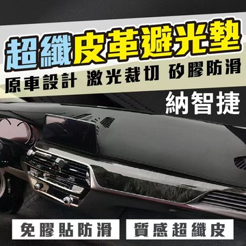LUXGEN 納智捷避光墊 超纖皮革避光墊 S3 S5 U5 U6 U6GT MPV7 U7 URX