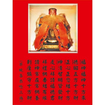 恭請福德正神土地公到府護佑防水貼紙+亮膜-現貨/求財/財源滾滾來/財源