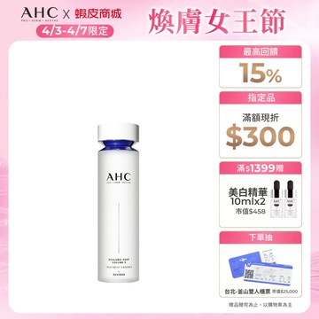 【AHC官方旗艦店】醫美科研超導水光玻尿酸精華水130ml